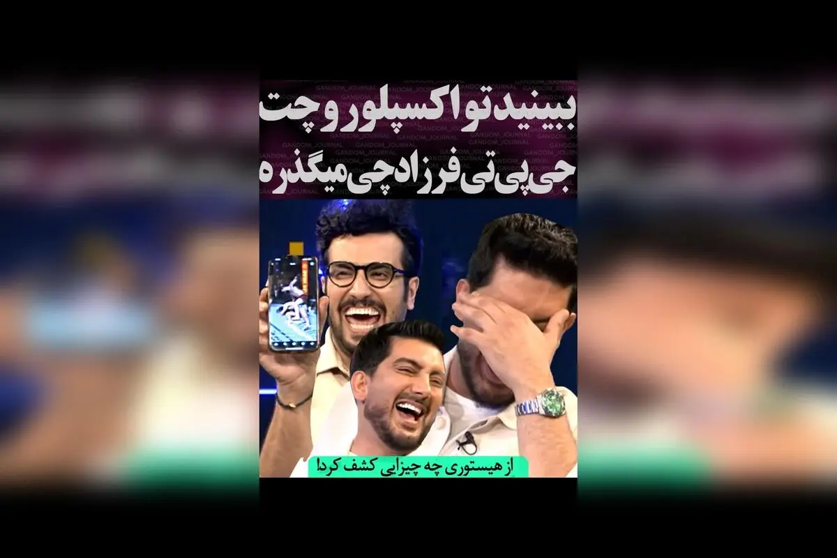 وضعیت اکسپلور فرزاد فرزین در چت‌جی‌پی‌تی و کشف هیستوری‌های جذاب! | تحلیل و بررسی جدیدترین روندهای فضای مجازی