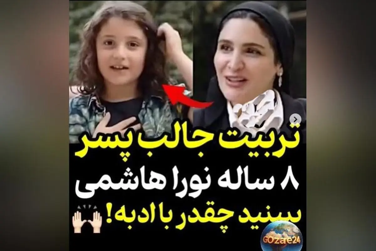 ویدئو| تربیت جالب و ادب بی‌نظیر پسر ۸ ساله نورا هاشمی مجری رو شوکه کرد + سبک موسیقی‌ که دهه نودی‌ها گوش می‌دهند
