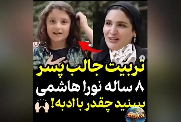 ویدئو| تربیت جالب و ادب بی‌نظیر پسر ۸ ساله نورا هاشمی مجری رو شوکه کرد + سبک موسیقی‌ که دهه نودی‌ها گوش می‌دهند