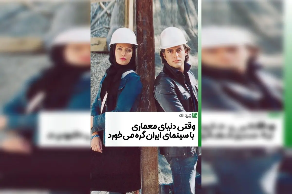 تاریخ و هنر معماری در سینمای ایران | کشف زیبایی‌های معماری و تأثیر آن بر فرهنگ ایرانی