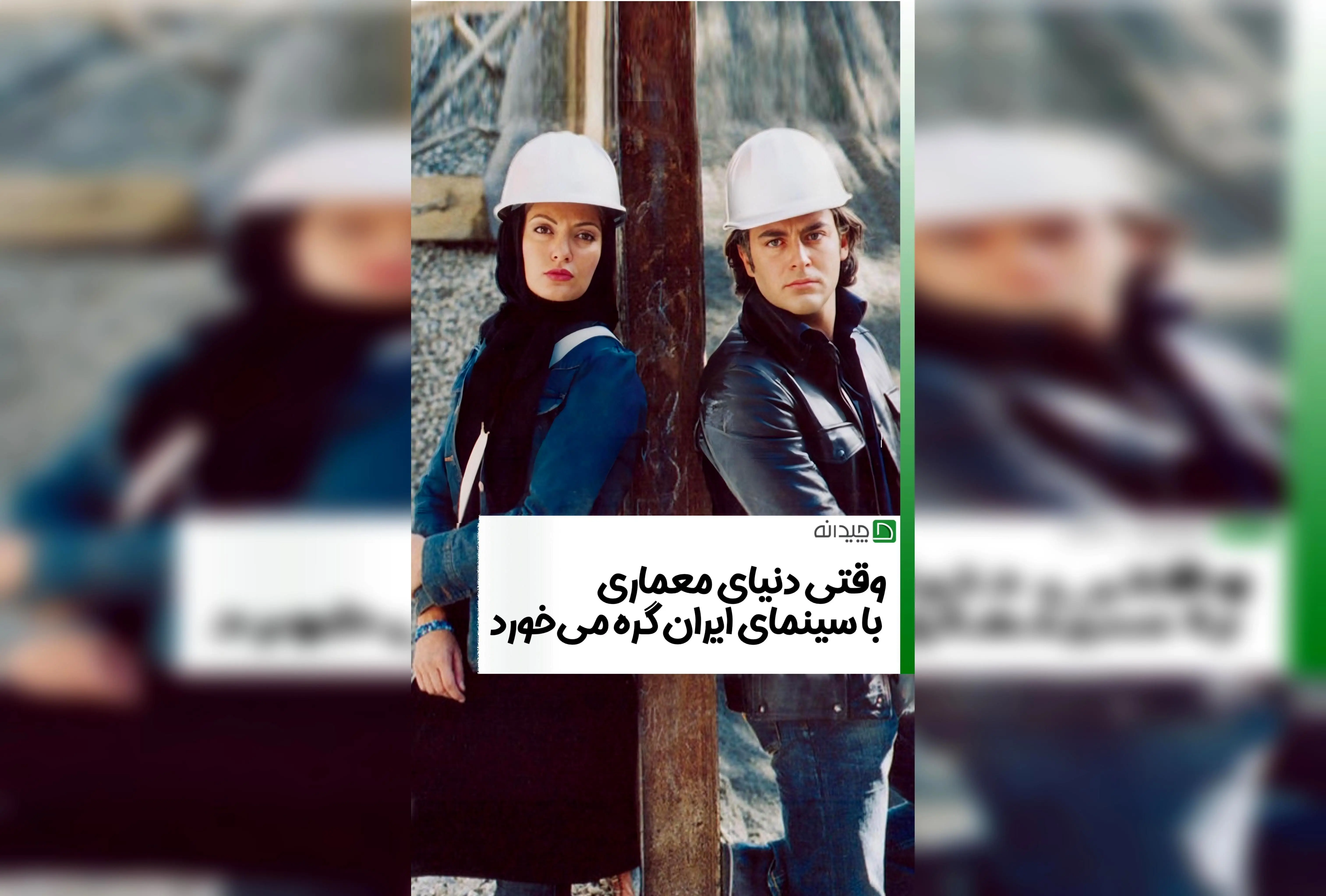 تاریخ و هنر معماری در سینمای ایران | کشف زیبایی‌های معماری و تأثیر آن بر فرهنگ ایرانی