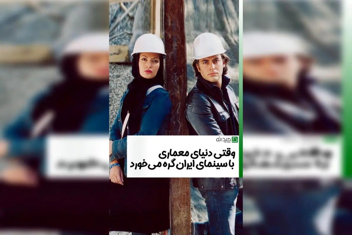 تاریخ و هنر معماری در سینمای ایران | کشف زیبایی‌های معماری و تأثیر آن بر فرهنگ ایرانی