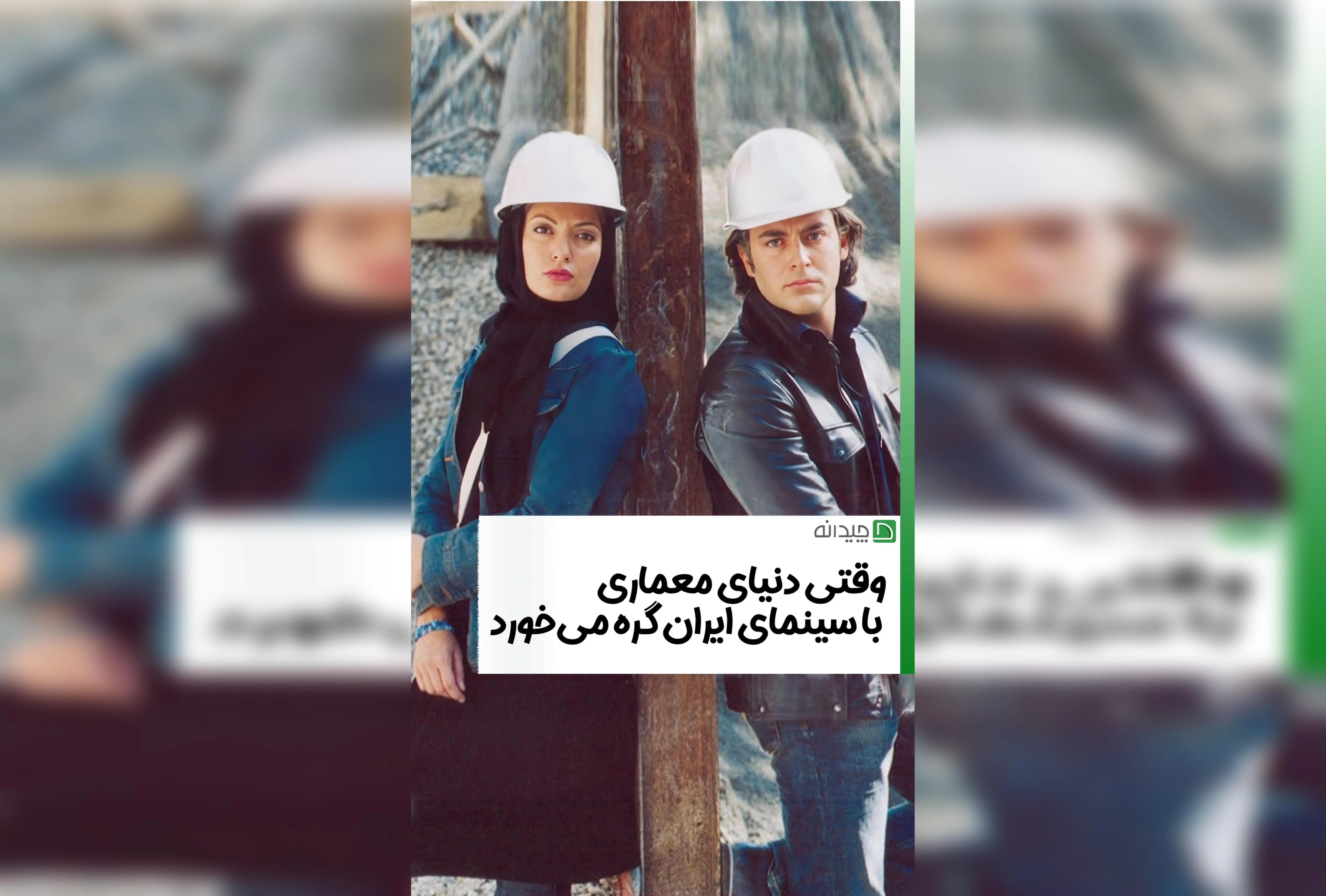 تاریخ و هنر معماری در سینمای ایران | کشف زیبایی‌های معماری و تأثیر آن بر فرهنگ ایرانی