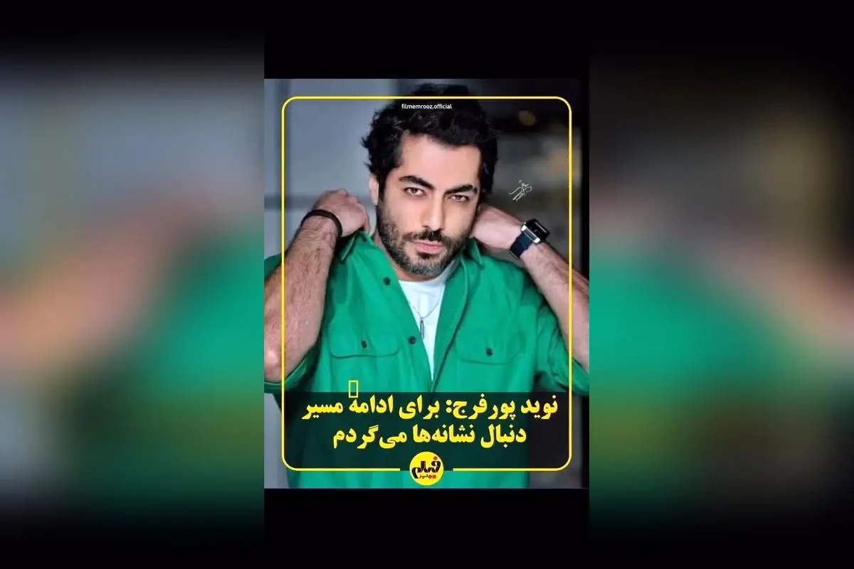 نوید پورفرج ستاره نوظهور سینما و تلویزیون ایران با نقش‌های درخشان در «مغزهای کوچک زنگ‌زده»، «زالاوا» و سریال «بامداد خمار»/ کشف استعداد جوان و موفق‌ترین بازیگر جشنواره فجر