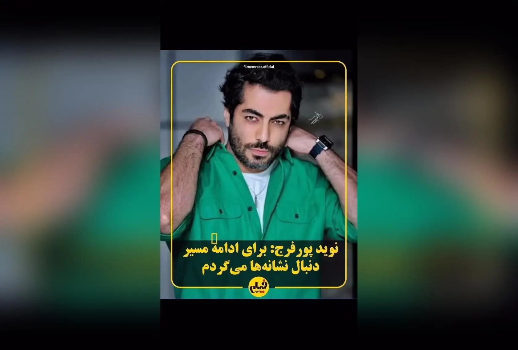 نوید پورفرج ستاره نوظهور سینما و تلویزیون ایران با نقش‌های درخشان در «مغزهای کوچک زنگ‌زده»، «زالاوا» و سریال «بامداد خمار»/ کشف استعداد جوان و موفق‌ترین بازیگر جشنواره فجر