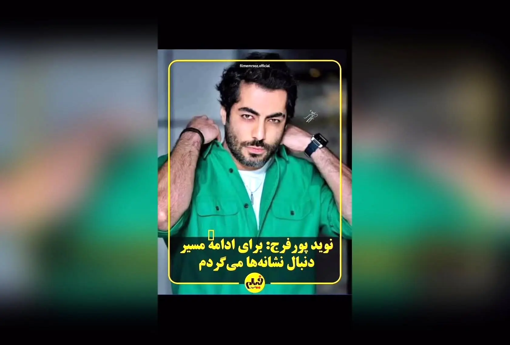 نوید پورفرج ستاره نوظهور سینما و تلویزیون ایران با نقش‌های درخشان در «مغزهای کوچک زنگ‌زده»، «زالاوا» و سریال «بامداد خمار»/ کشف استعداد جوان و موفق‌ترین بازیگر جشنواره فجر