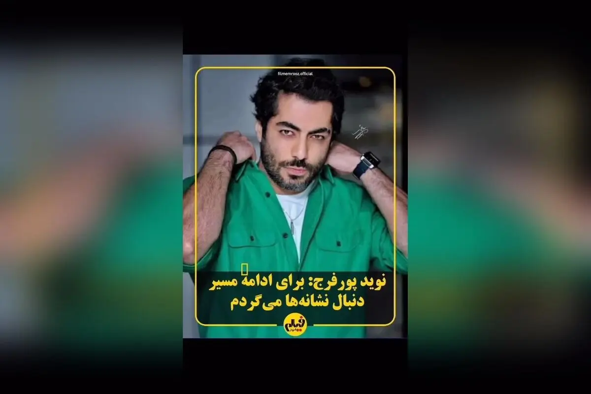 نوید پورفرج ستاره نوظهور سینما و تلویزیون ایران با نقش‌های درخشان در «مغزهای کوچک زنگ‌زده»، «زالاوا» و سریال «بامداد خمار»/ کشف استعداد جوان و موفق‌ترین بازیگر جشنواره فجر