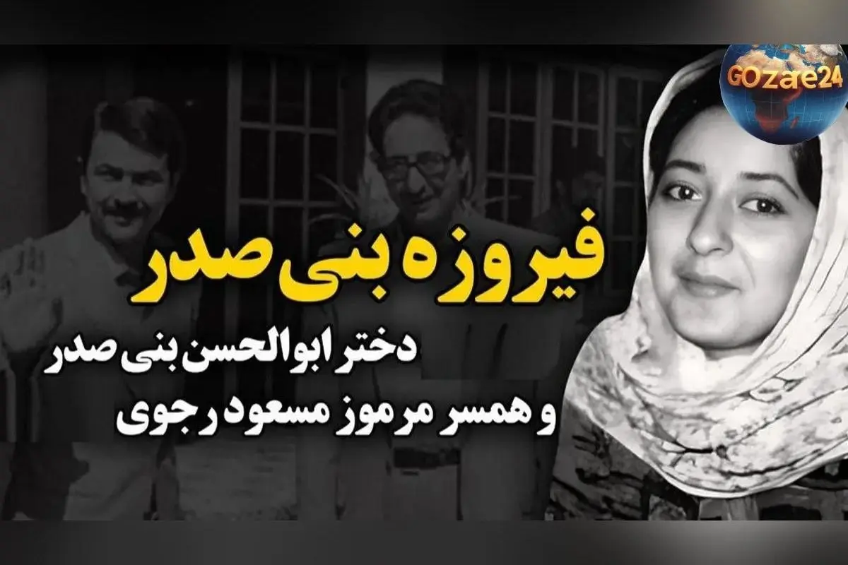 عکس جدید از فیروزه بنی‌صدر، دختر بنی‌صدر و افشاگری علیه مسعود رجوی پس از طلاق