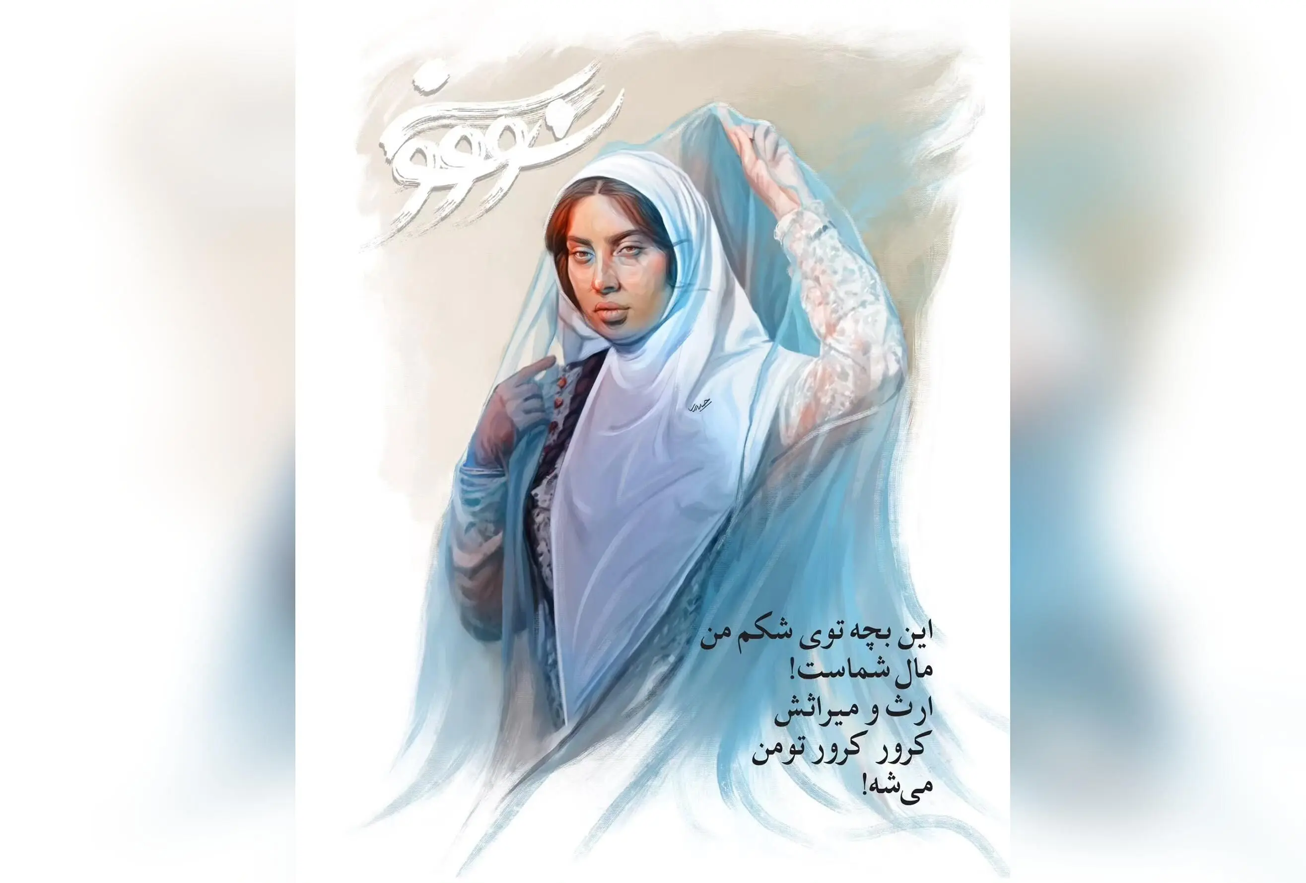 سریال «سووشون» با اقتباس از رمان ماندگار سیمین دانشور، در نماوا و هر جمعه صبح‌ها ساعت ۸، روایتگر داستانی پرمعنا و جذاب است
