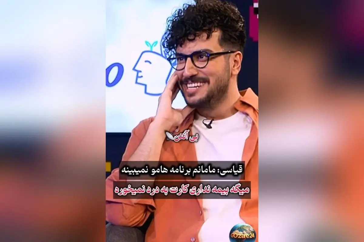 امیرحسین قیاسی از مادرش می‌گوید: «چرت و پرت‌های برنامه‌ام رو نمی‌بینه، چون خوشش نمیاد!» | داستان یک مادر ایرانی و علاقه‌مندی‌های پسرش