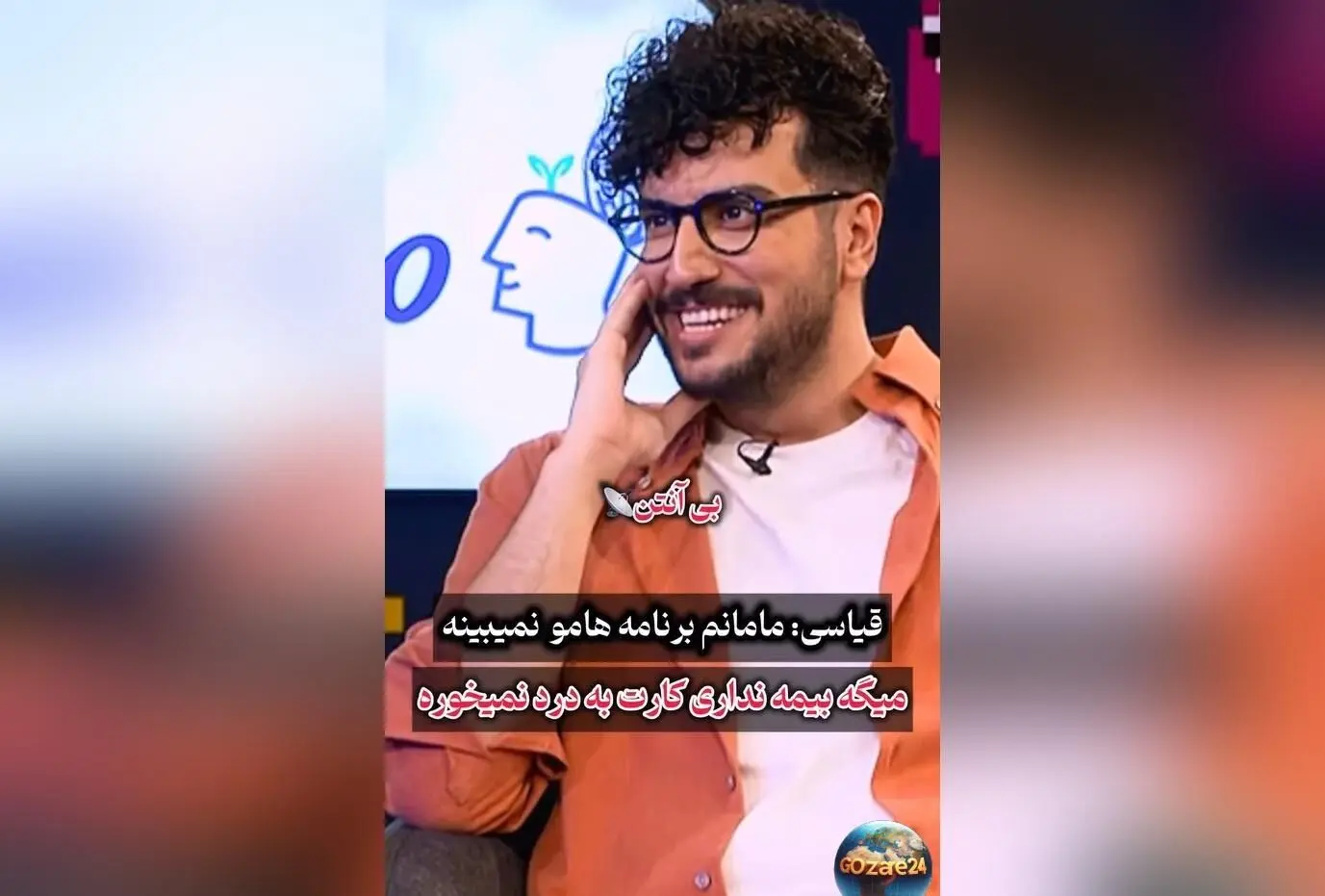امیرحسین قیاسی از مادرش می‌گوید: «چرت و پرت‌های برنامه‌ام رو نمی‌بینه، چون خوشش نمیاد!» | داستان یک مادر ایرانی و علاقه‌مندی‌های پسرش