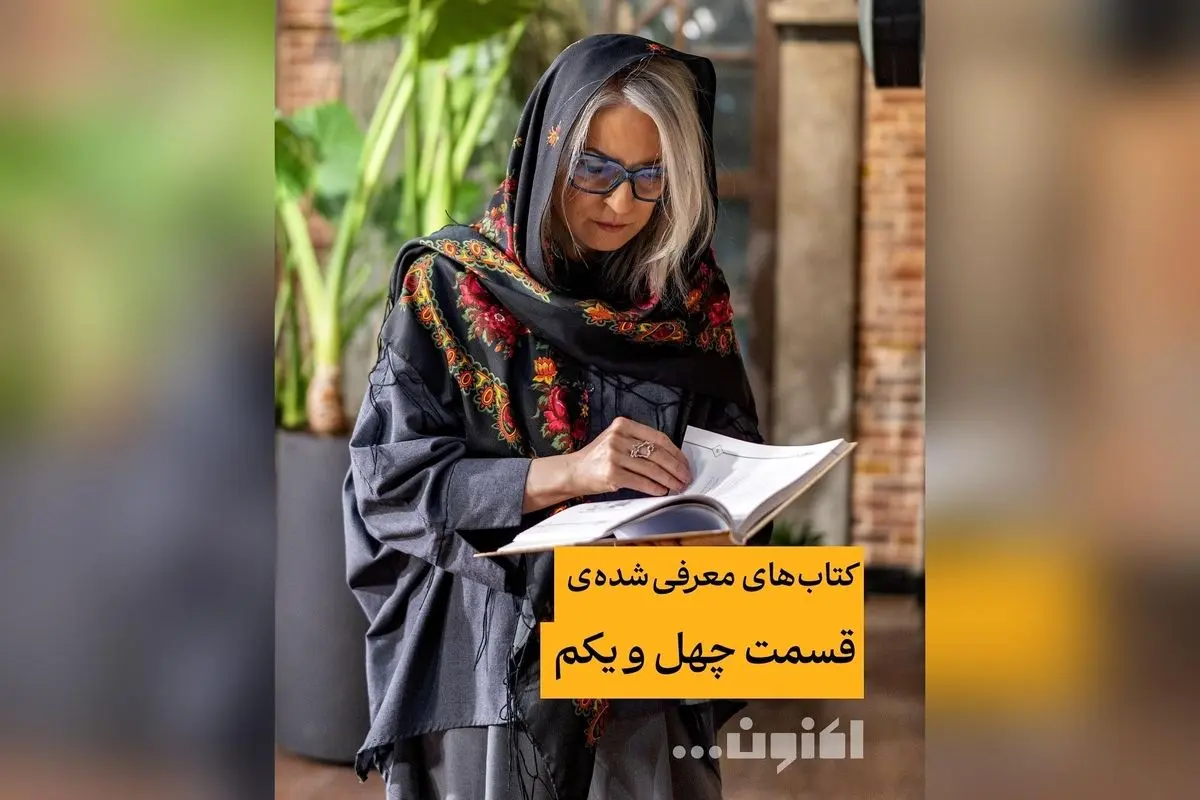 کتاب‌های برتر قسمت ۴۱ برنامه «اکنون...» با سروش صحت و مهری بهفر | معرفی بهترین کتاب‌های ادبیات و فرهنگ در گفت‌وگوهای جذاب