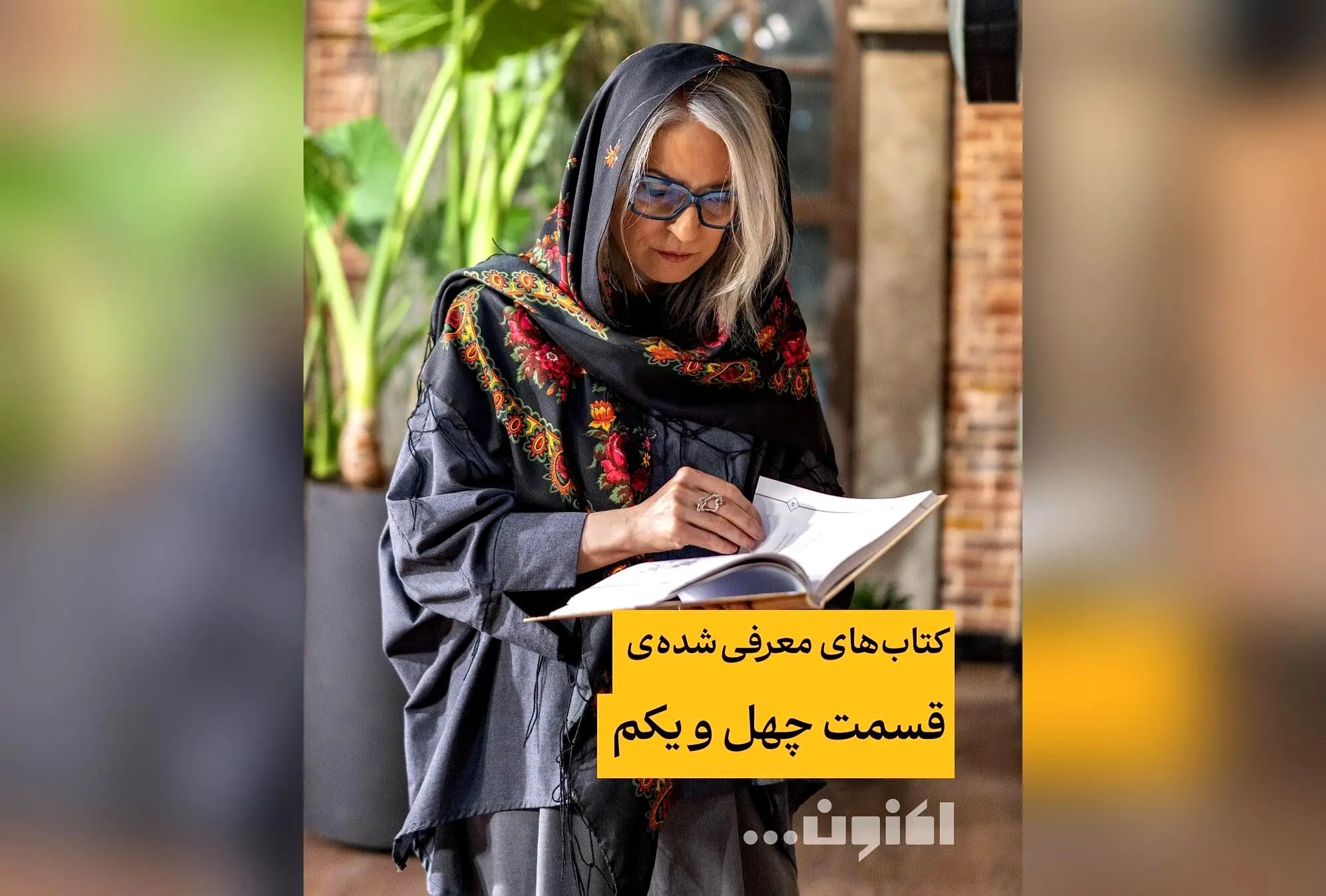 کتاب‌های برتر قسمت ۴۱ برنامه «اکنون...» با سروش صحت و مهری بهفر | معرفی بهترین کتاب‌های ادبیات و فرهنگ در گفت‌وگوهای جذاب