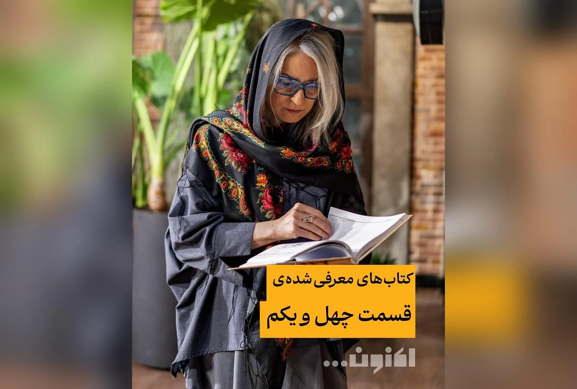 کتاب‌های برتر قسمت ۴۱ برنامه «اکنون...» با سروش صحت و مهری بهفر | معرفی بهترین کتاب‌های ادبیات و فرهنگ در گفت‌وگوهای جذاب