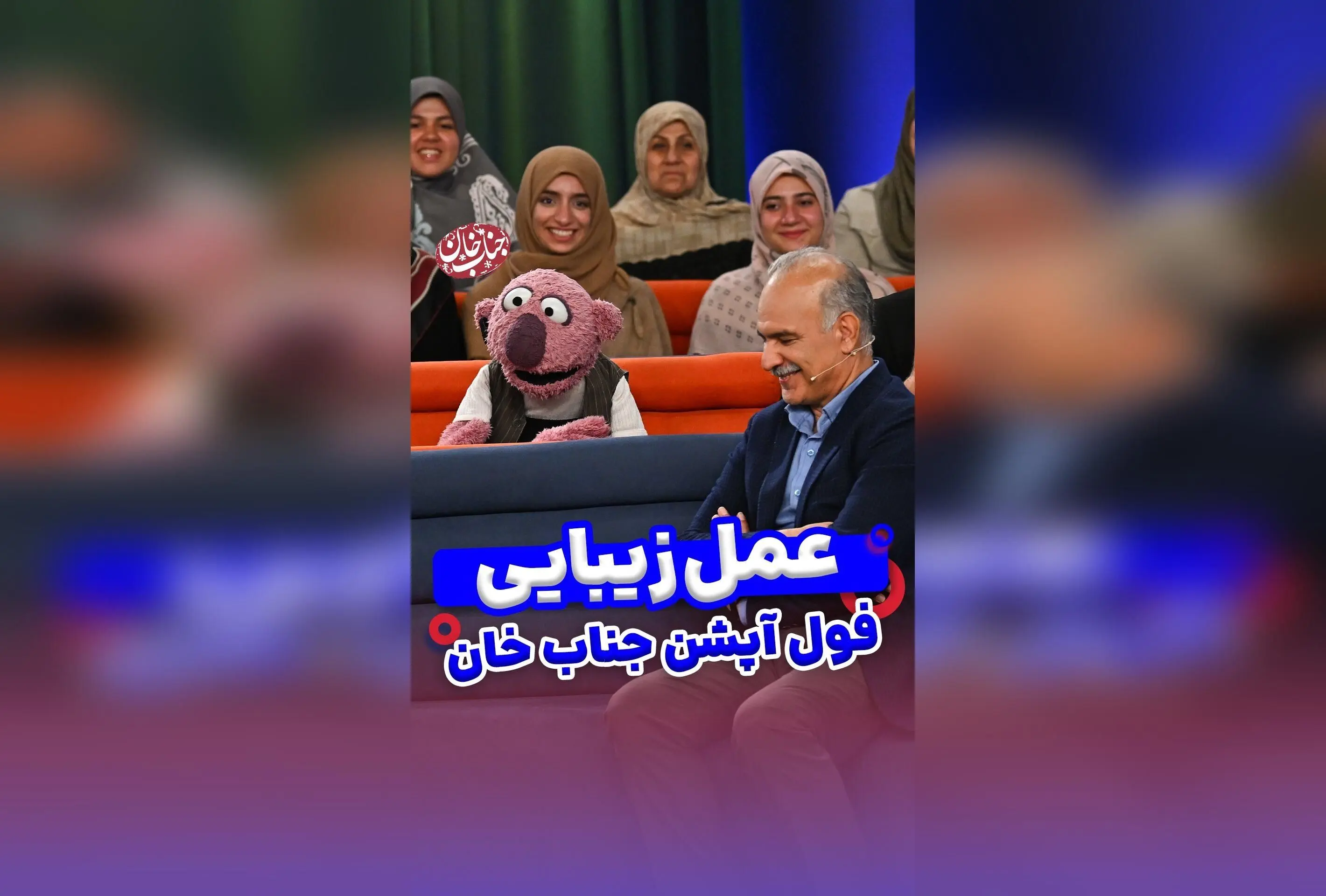 جناب خان به دنبال مدل شدن و زیبایی طبیعی با جراحی‌های زیبایی و بوتاکس | جدیدترین روندهای مد و زیبایی در ۲۰۲۴