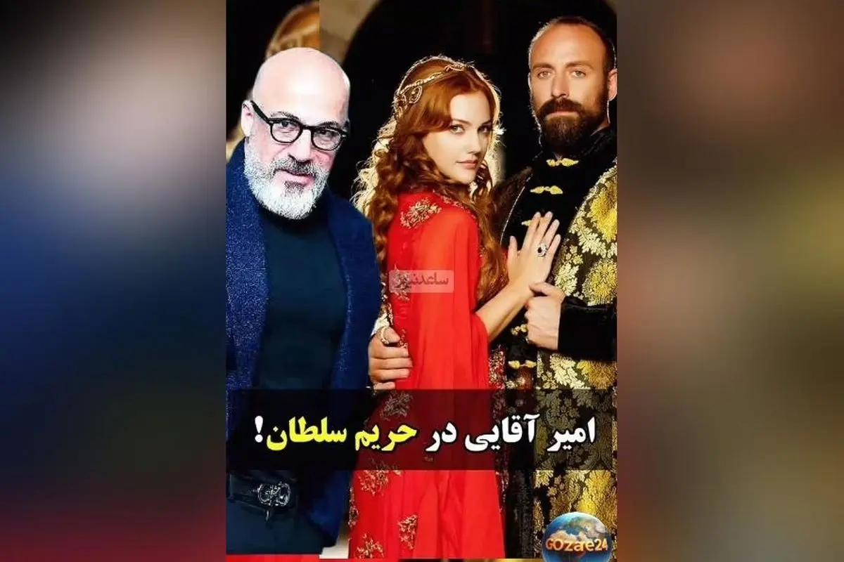 افشاگری امیر آقایی درباره لغو ناگهانی حضور در سریال «حریم سلطان» پس از توافق و قرارداد