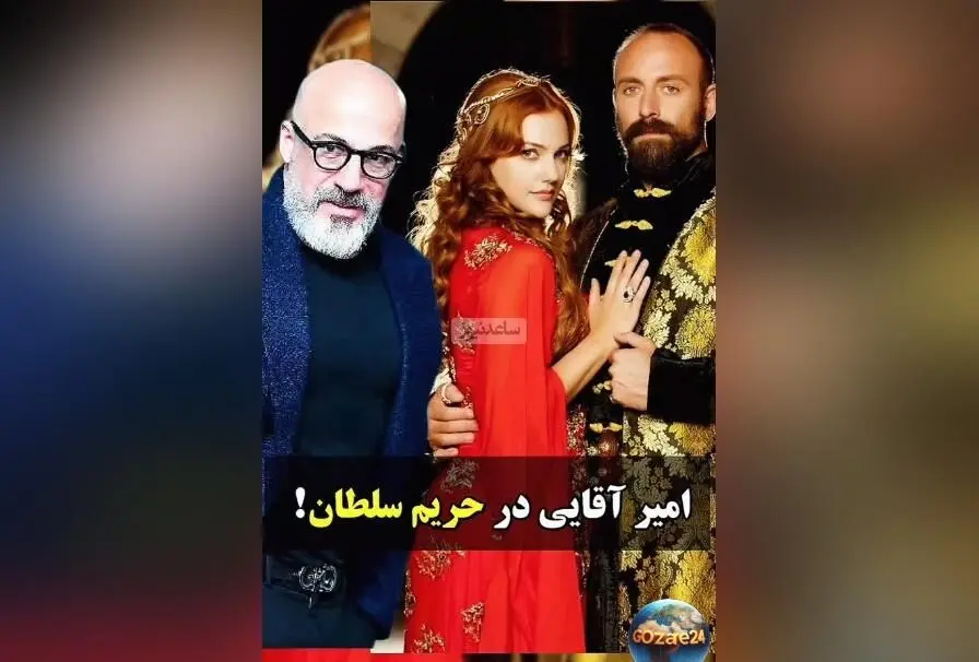 افشاگری امیر آقایی درباره لغو ناگهانی حضور در سریال «حریم سلطان» پس از توافق و قرارداد