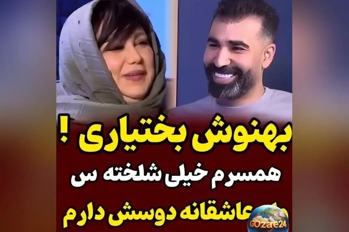 بهنوش بختیاری: همسرم جوری شلختست که لباس‌ها انگار ماریه که پوست انداخته است + رازهای عشق و زندگی مشترک