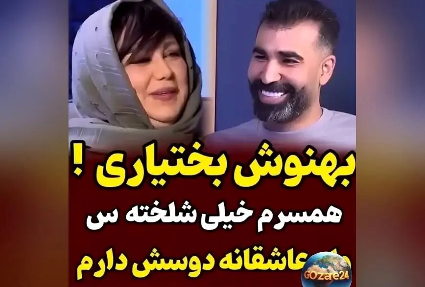 بهنوش بختیاری: همسرم جوری شلختست که لباس‌ها انگار ماریه که پوست انداخته است + رازهای عشق و زندگی مشترک