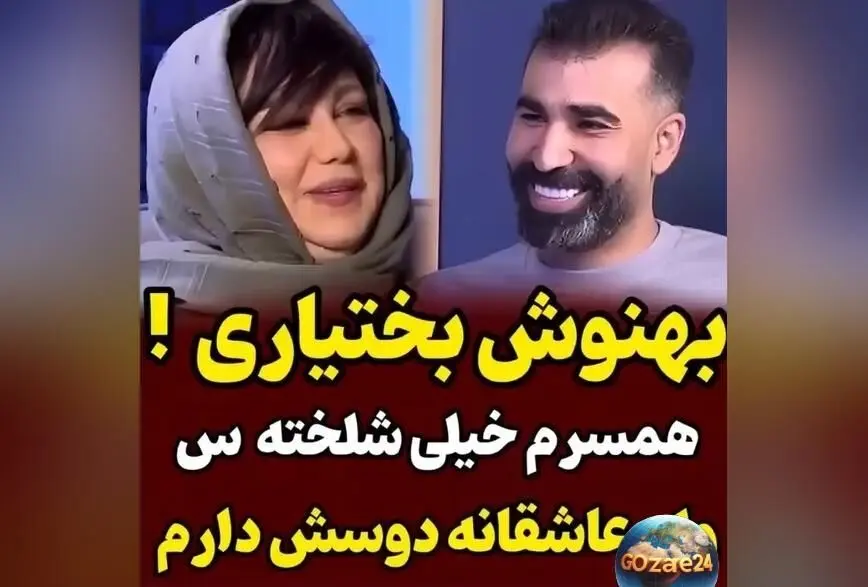 بهنوش بختیاری: همسرم جوری شلختست که لباس‌ها انگار ماریه که پوست انداخته است + رازهای عشق و زندگی مشترک