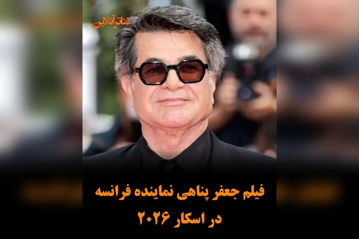 فیلم «یک تصادف ساده» ساخته جعفر پناهی نماینده فرانسه در اسکار ۲۰۲۶ شد | بازگشتی تاریخی کارگردان برنده نخل طلای کن به رقابت‌های جهانی سینما