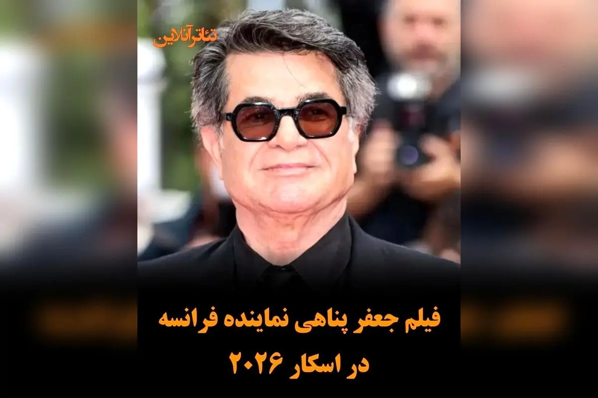 فیلم «یک تصادف ساده» ساخته جعفر پناهی نماینده فرانسه در اسکار ۲۰۲۶ شد | بازگشتی تاریخی کارگردان برنده نخل طلای کن به رقابت‌های جهانی سینما