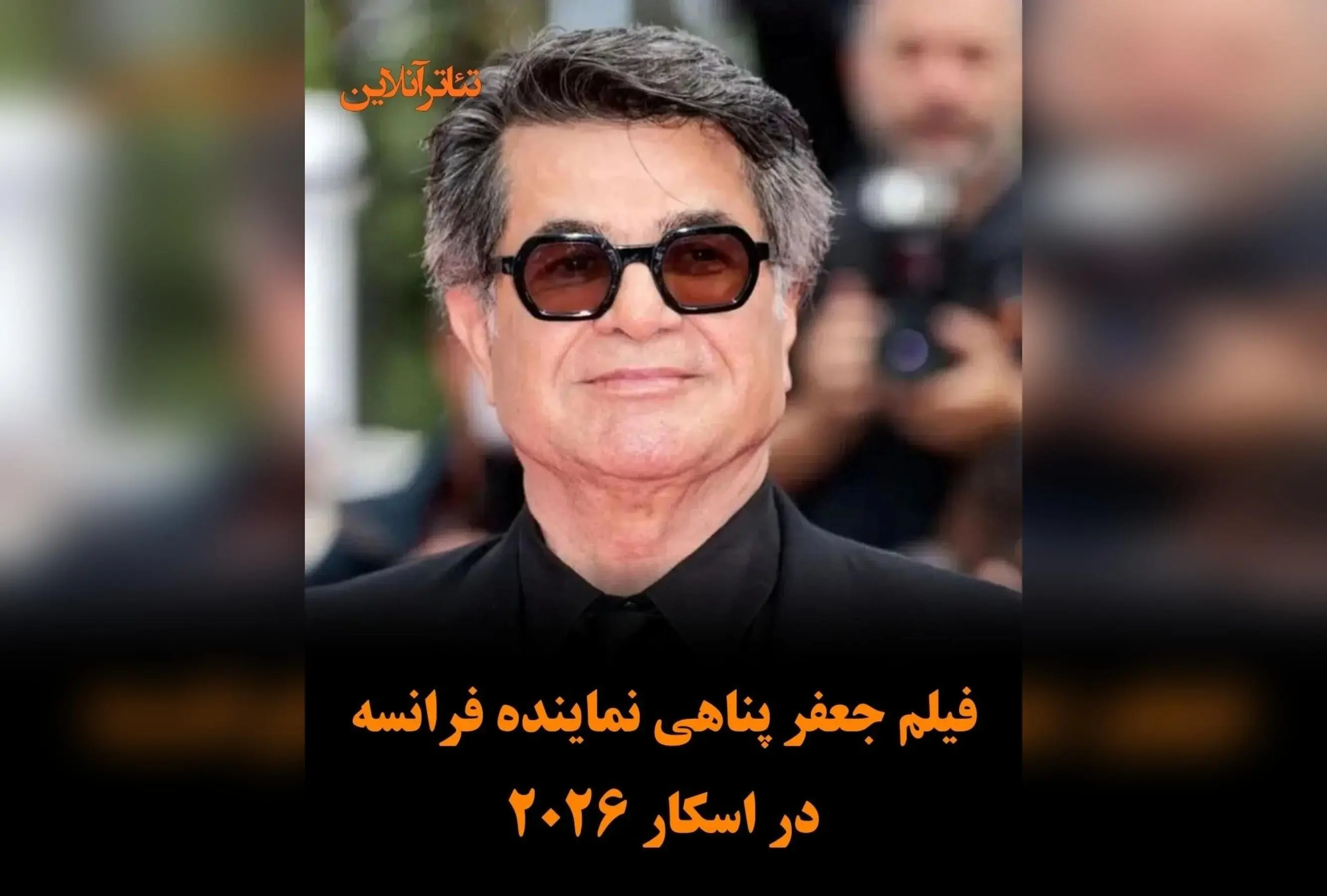 فیلم «یک تصادف ساده» ساخته جعفر پناهی نماینده فرانسه در اسکار ۲۰۲۶ شد | بازگشتی تاریخی کارگردان برنده نخل طلای کن به رقابت‌های جهانی سینما