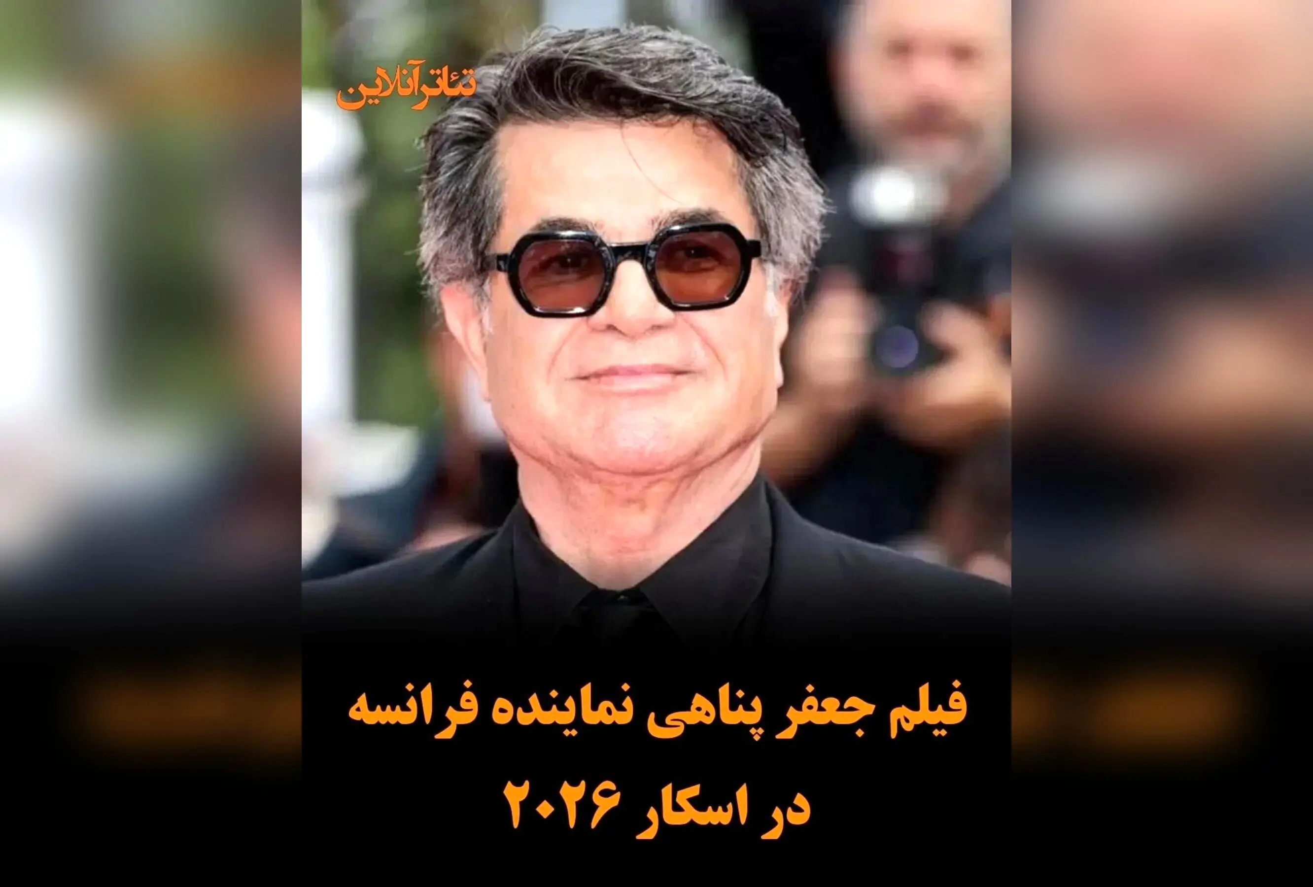 فیلم «یک تصادف ساده» ساخته جعفر پناهی نماینده فرانسه در اسکار ۲۰۲۶ شد | بازگشتی تاریخی کارگردان برنده نخل طلای کن به رقابت‌های جهانی سینما