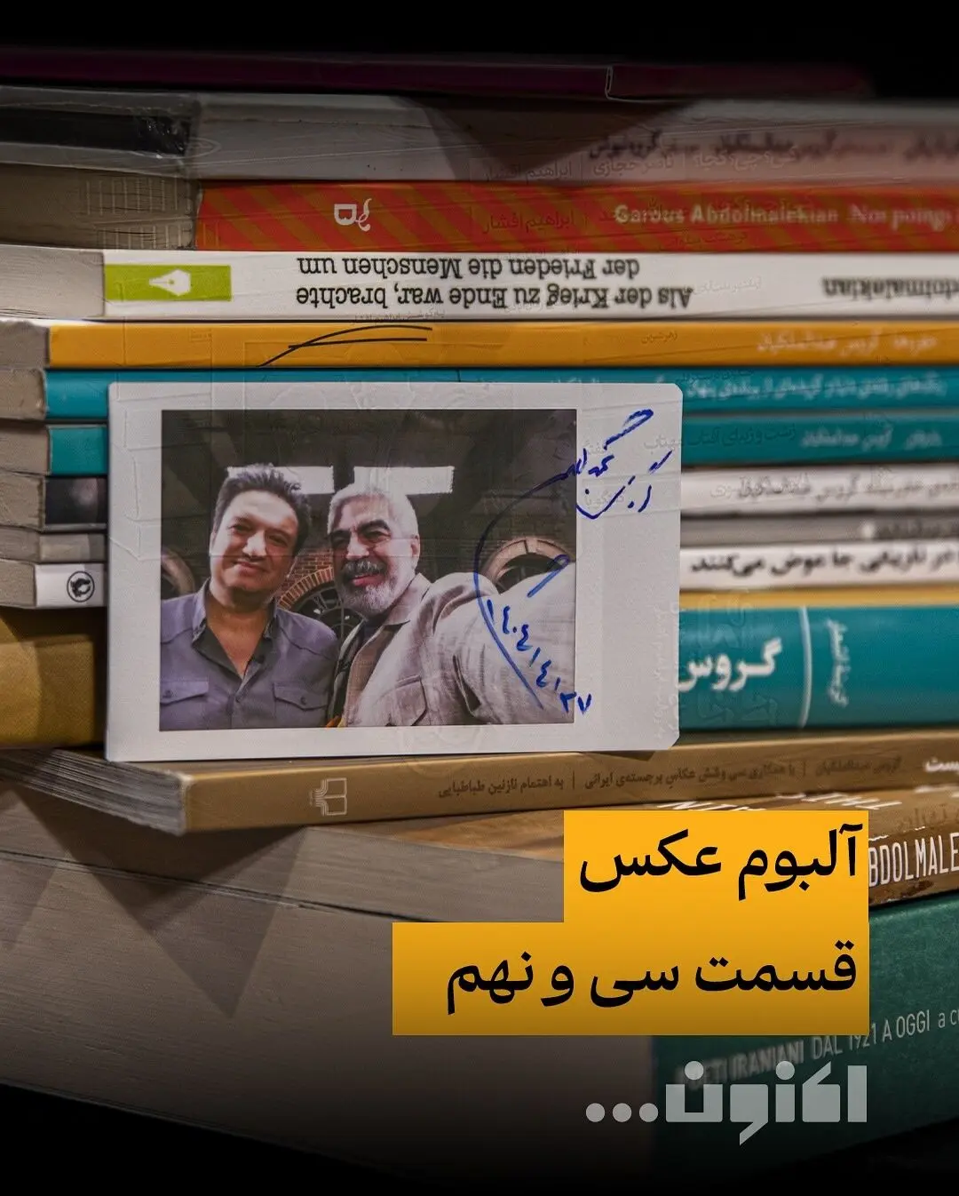 گروس عبدالملکیان در قسمت سی‌ونهم «اکنون...» با سروش صحت | گفتگوی اختصاصی و عکس‌های جذاب | پخش فیلیمو