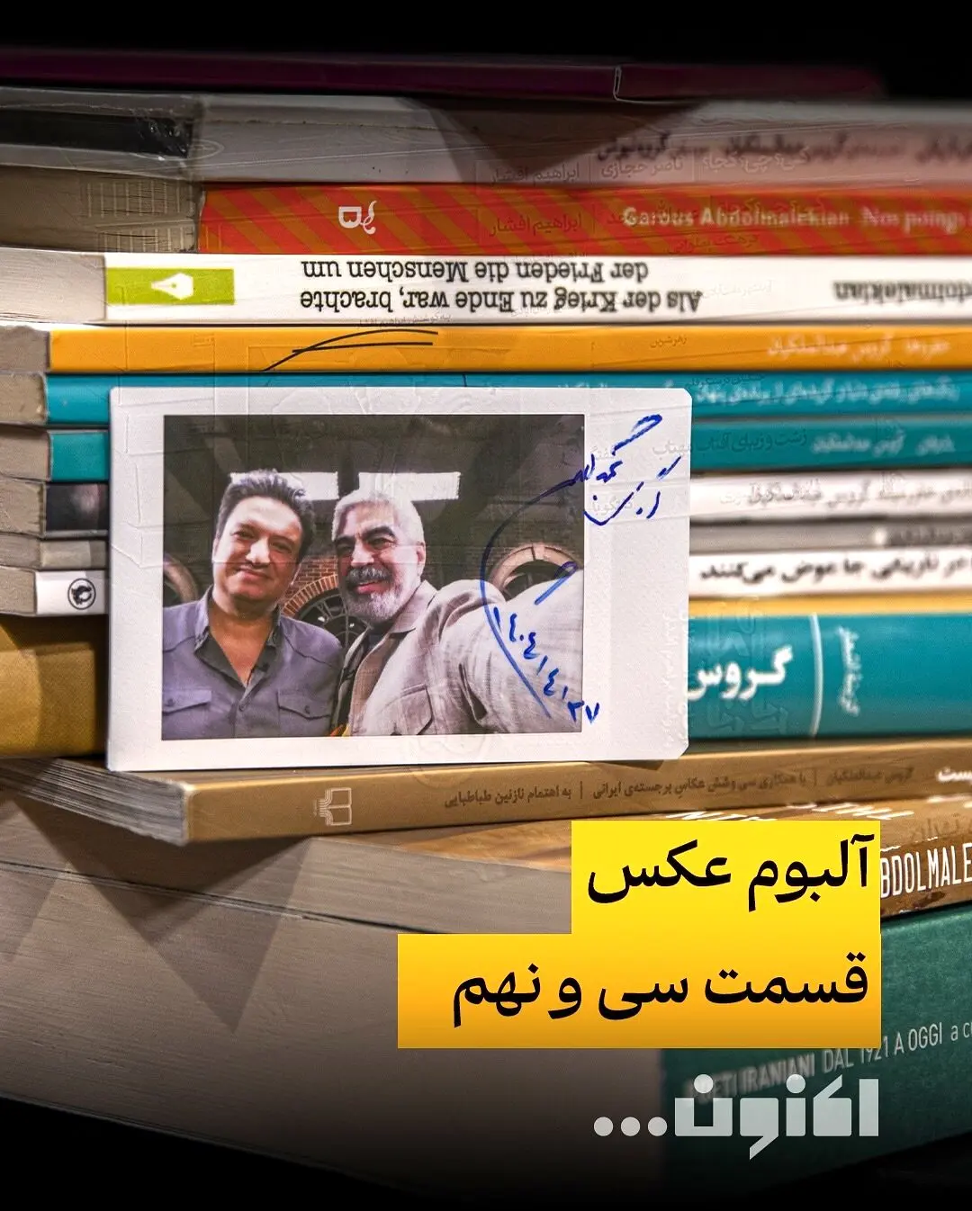 گروس عبدالملکیان در قسمت سی‌ونهم «اکنون...» با سروش صحت | گفتگوی اختصاصی و عکس‌های جذاب | پخش فیلیمو