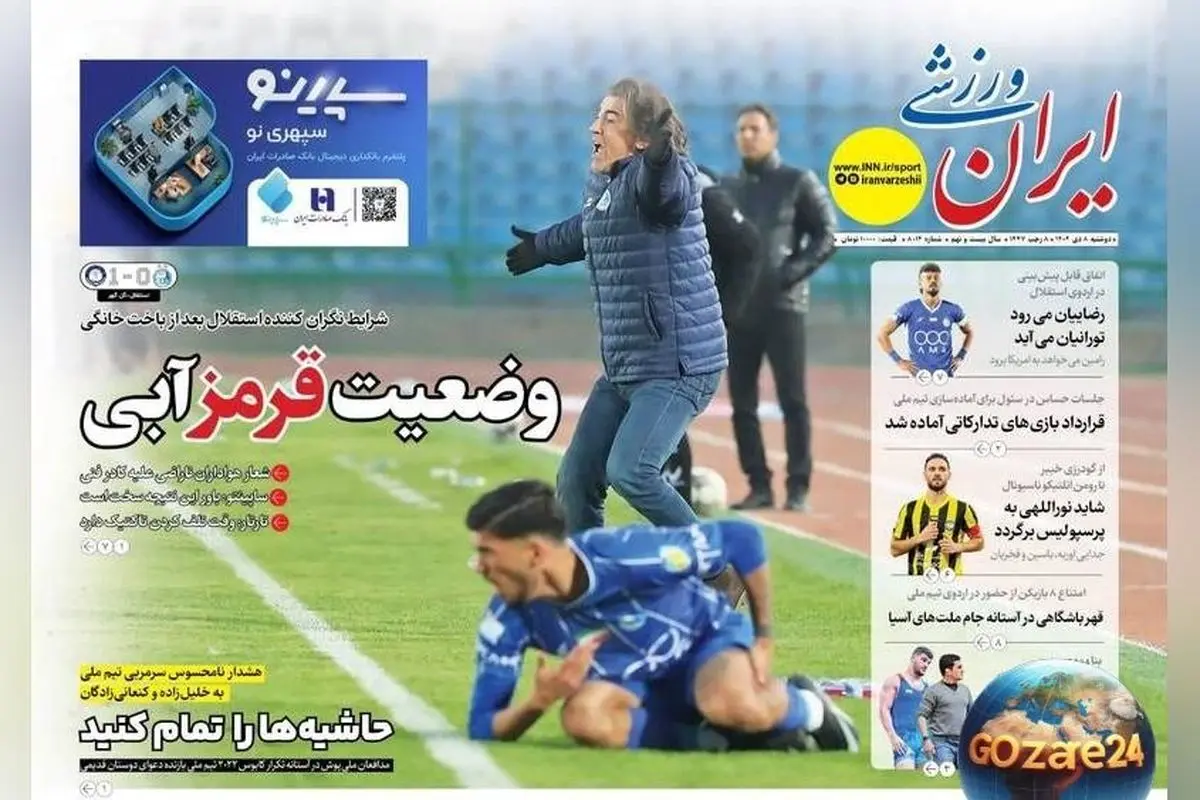 مهم‌ترین رویدادهای ورزشی، سیاسی و اجتماعی روز دوشنبه 8 دی 1404 | وضعیت قرمز آبی‌ها و تحلیل‌های روز