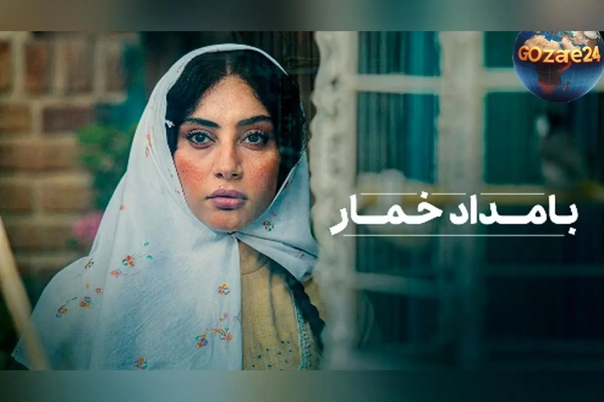 سریال «بامداد خمار» با بازیگری برتر و کارگردانی نرگس آبیار از نیمه دوم مهرماه روی پلتفرم شیدا عرضه می‌شود