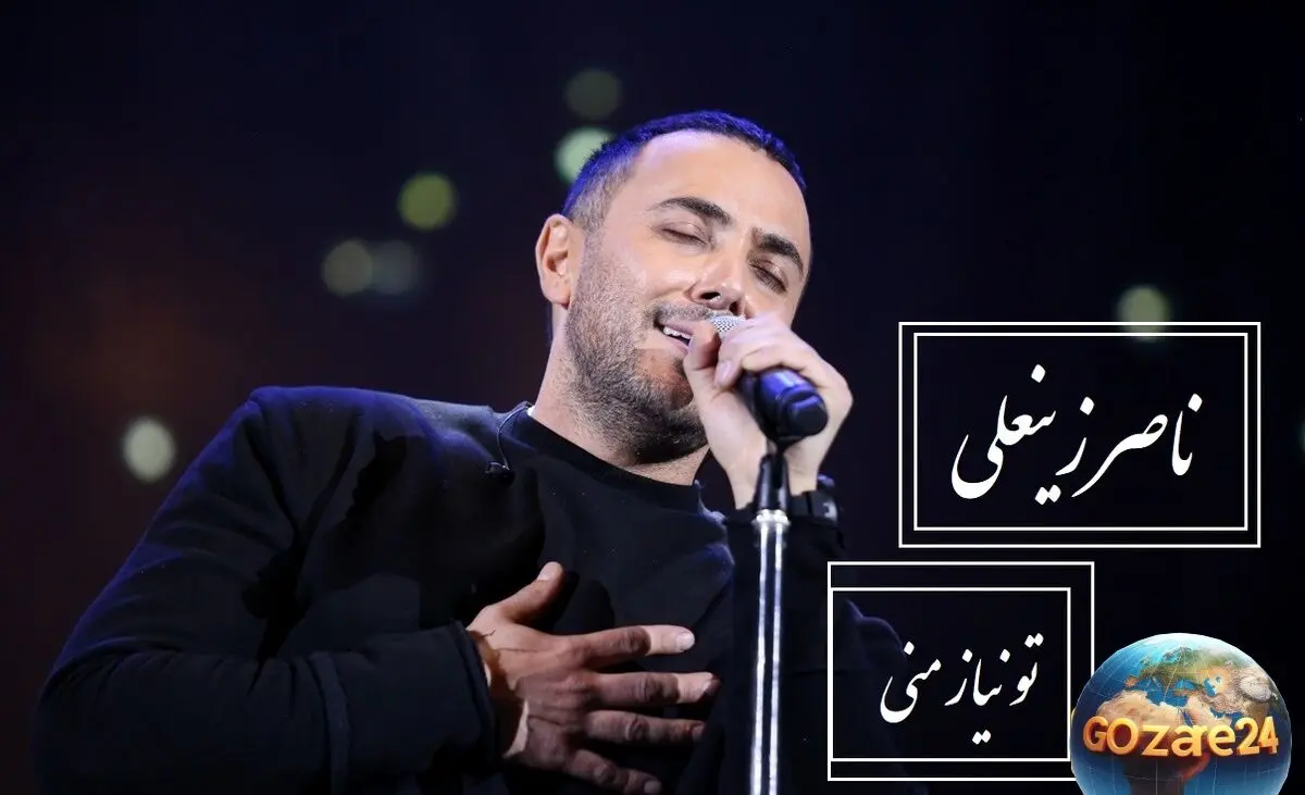 اجرای احساسی و بی‌نظیر ناصر زینعلی از آهنگ «تو نیاز منی» | ویدیوی لذت‌بخش برای تنهایی‌ها