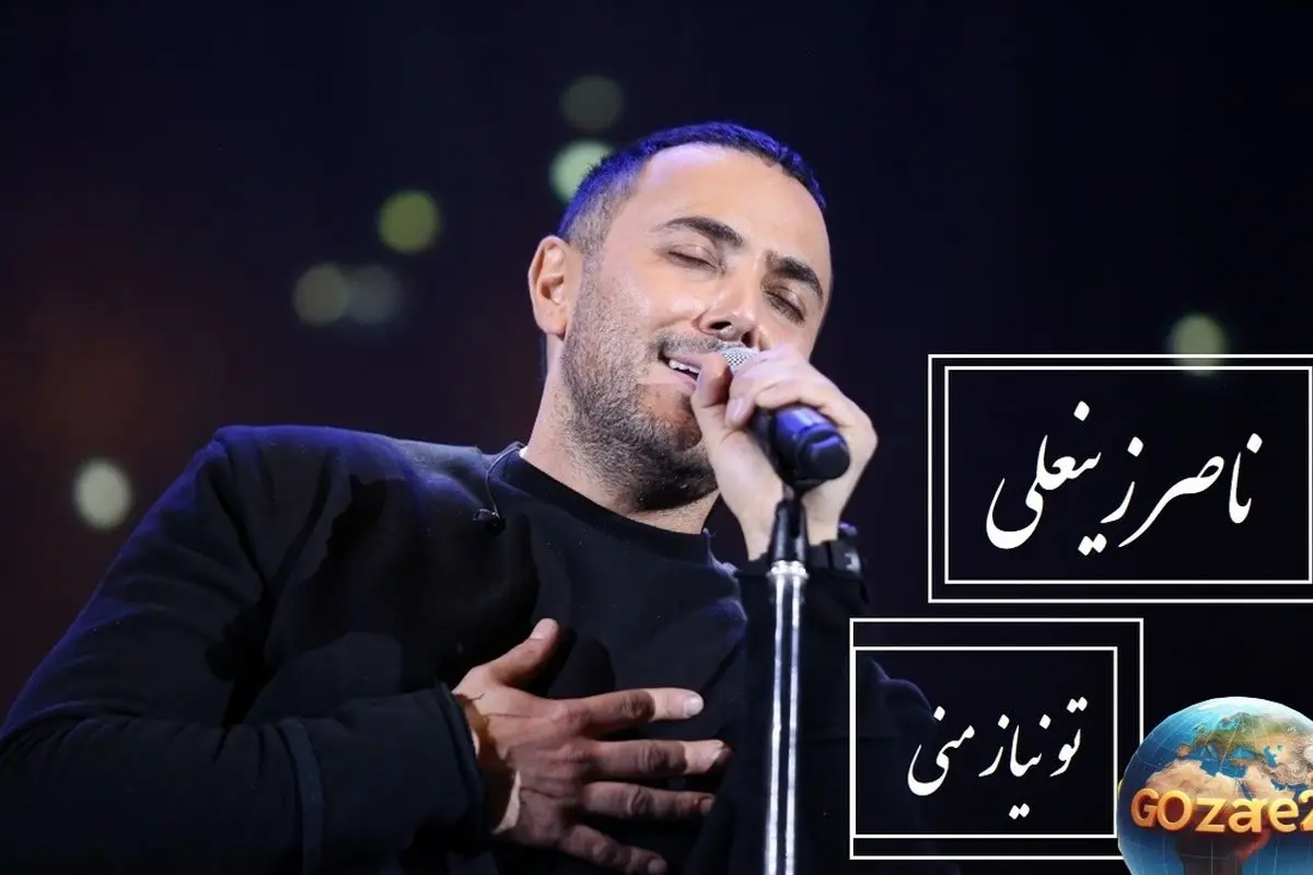 اجرای احساسی و بینظیر ناصر زینعلی از آهنگ «تو نیاز منی» | ویدیوی لذتبخش برای تنهاییها
