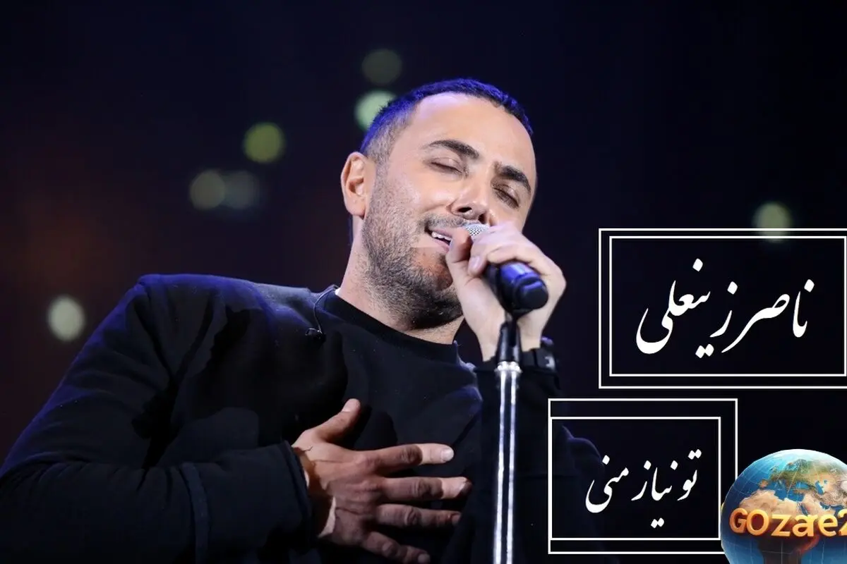 اجرای احساسی و بی‌نظیر ناصر زینعلی از آهنگ «تو نیاز منی» | ویدیوی لذت‌بخش برای تنهایی‌ها