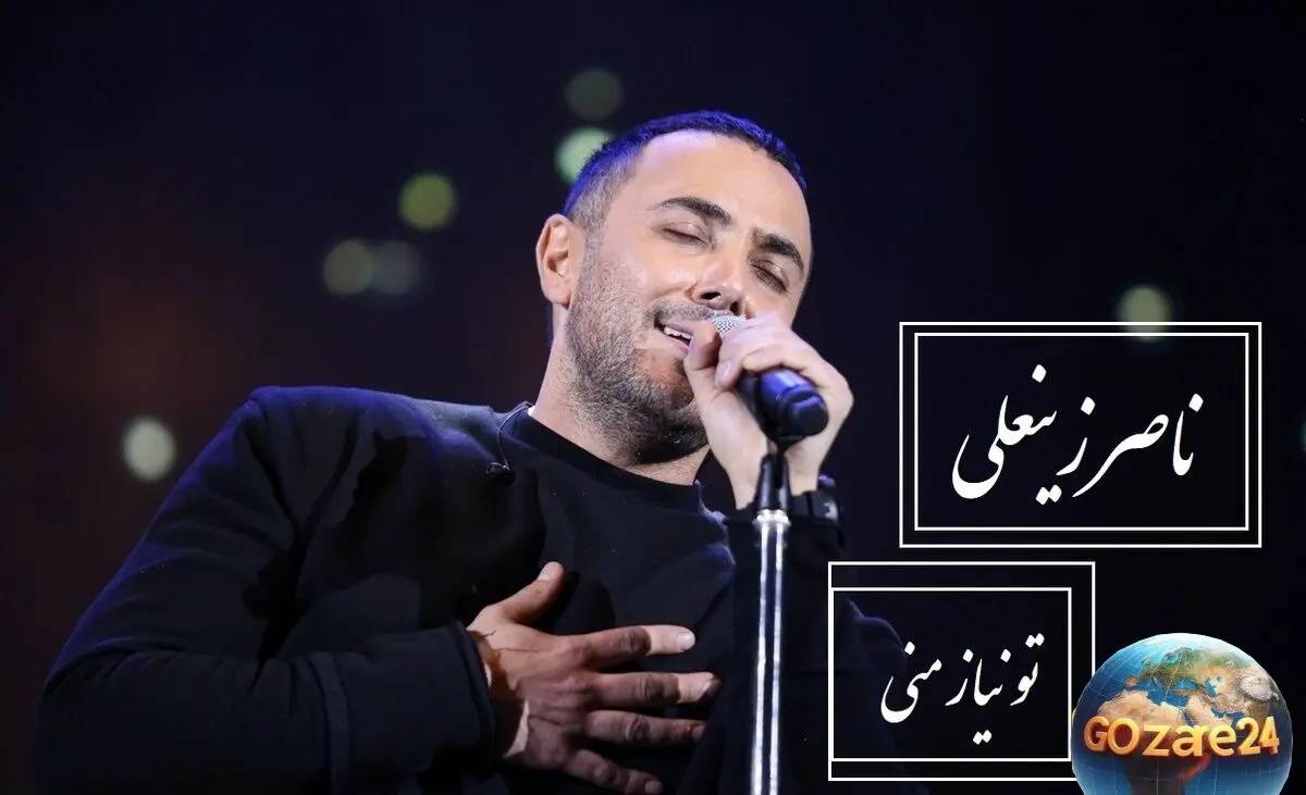 اجرای احساسی و بی‌نظیر ناصر زینعلی از آهنگ «تو نیاز منی» | ویدیوی لذت‌بخش برای تنهایی‌ها