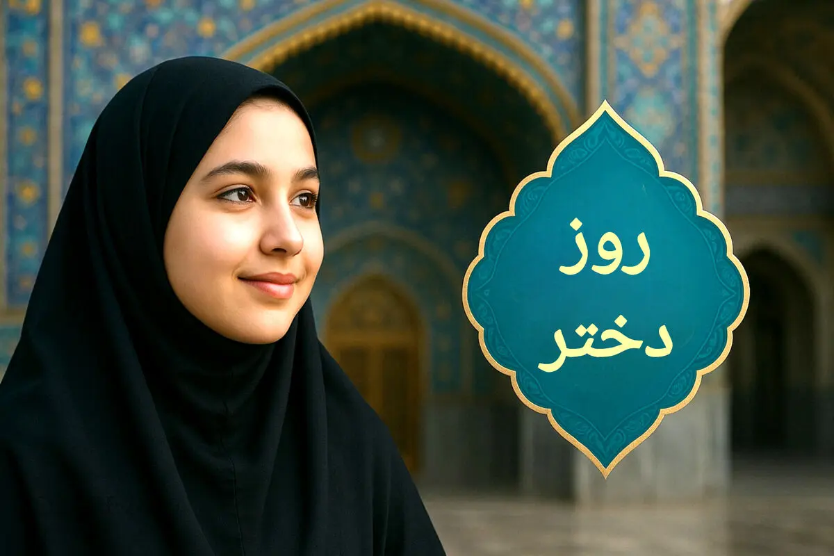 پیام‌های تبریک مذهبی روز دختر؛ ولادت حضرت معصومه (س) و جایگاه دختران