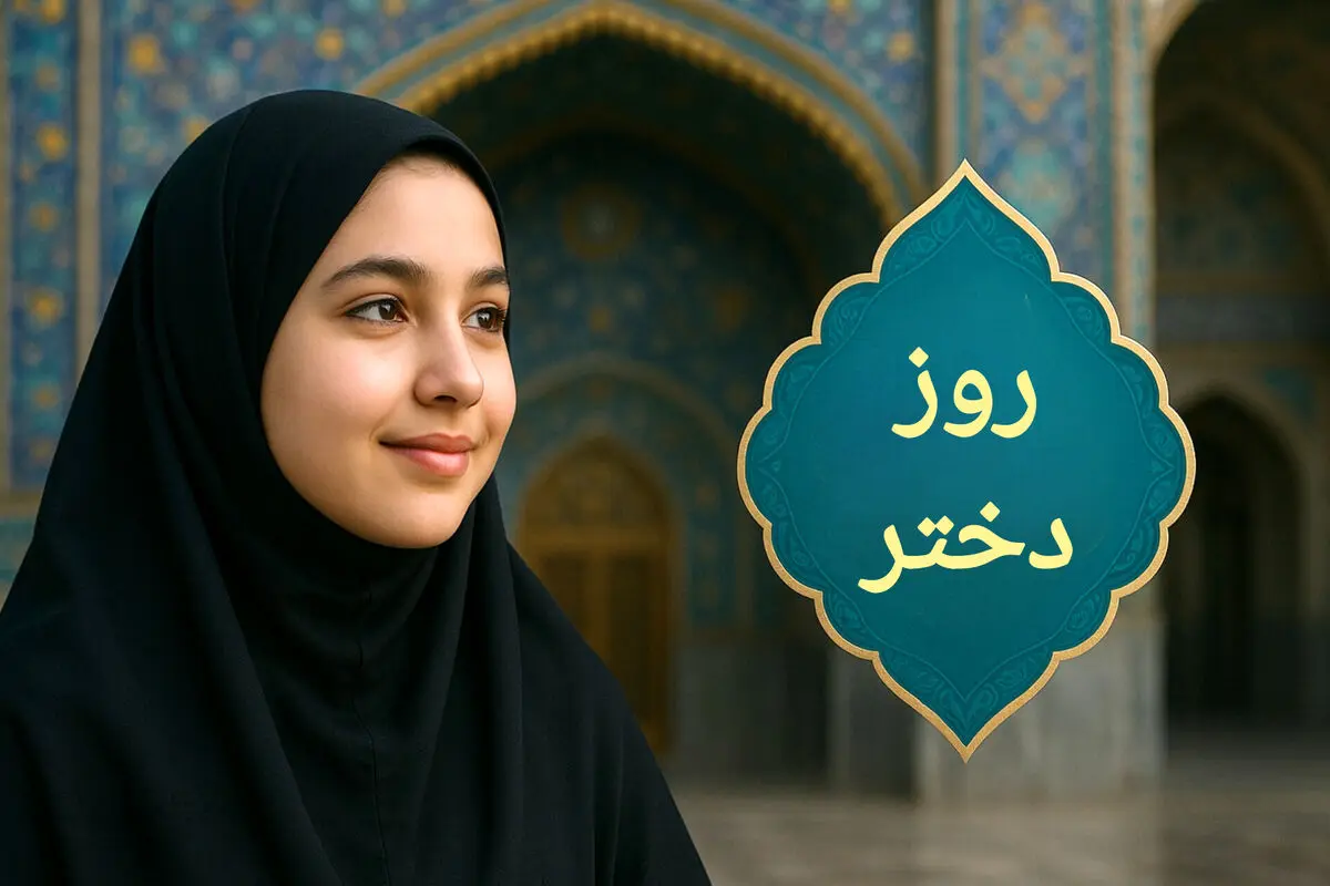 پیام‌های تبریک مذهبی روز دختر؛ ولادت حضرت معصومه (س) و جایگاه دختران