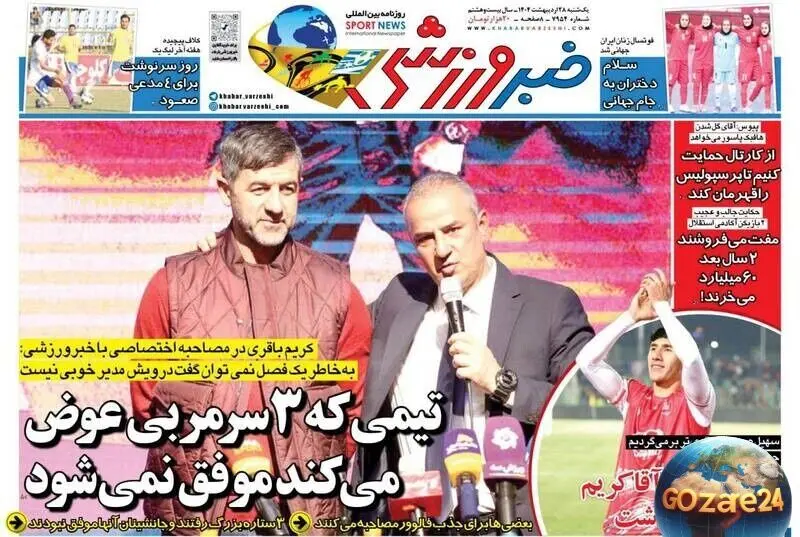 مهم‌ترین اخبار ورزشی و تحلیلی روز یکشنبه 28 اردیبهشت 1404 | بررسی حواشی تیم‌های ملی و نظرات کریم باقری درباره درویش