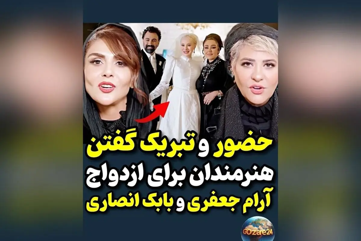 ازدواج آرام جعفری و بابک انصاری؛ جشن عروسی مجلل و رمانتیک هنرمندان ایرانی در سال جاری