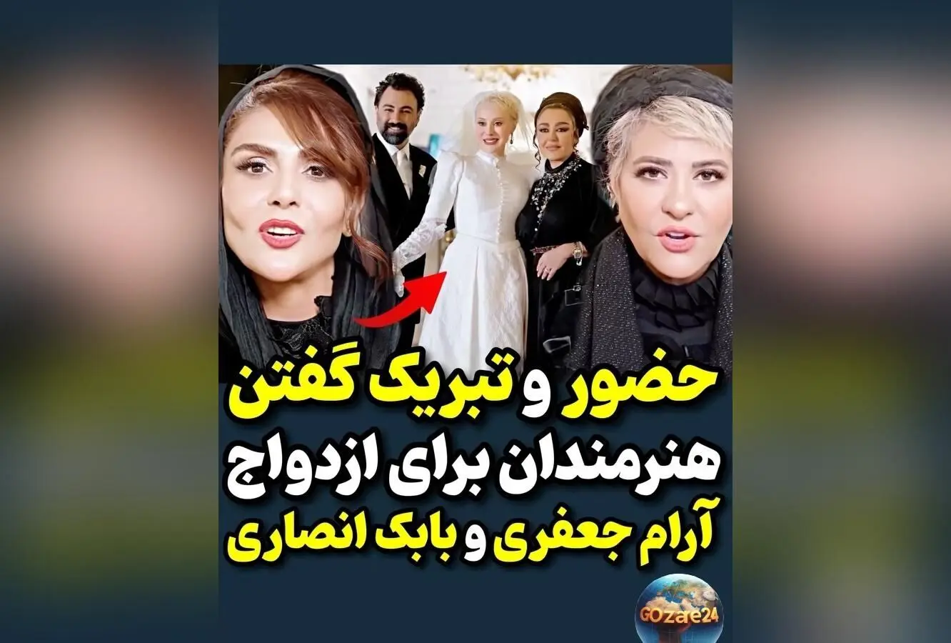 ازدواج آرام جعفری و بابک انصاری؛ جشن عروسی مجلل و رمانتیک هنرمندان ایرانی در سال جاری