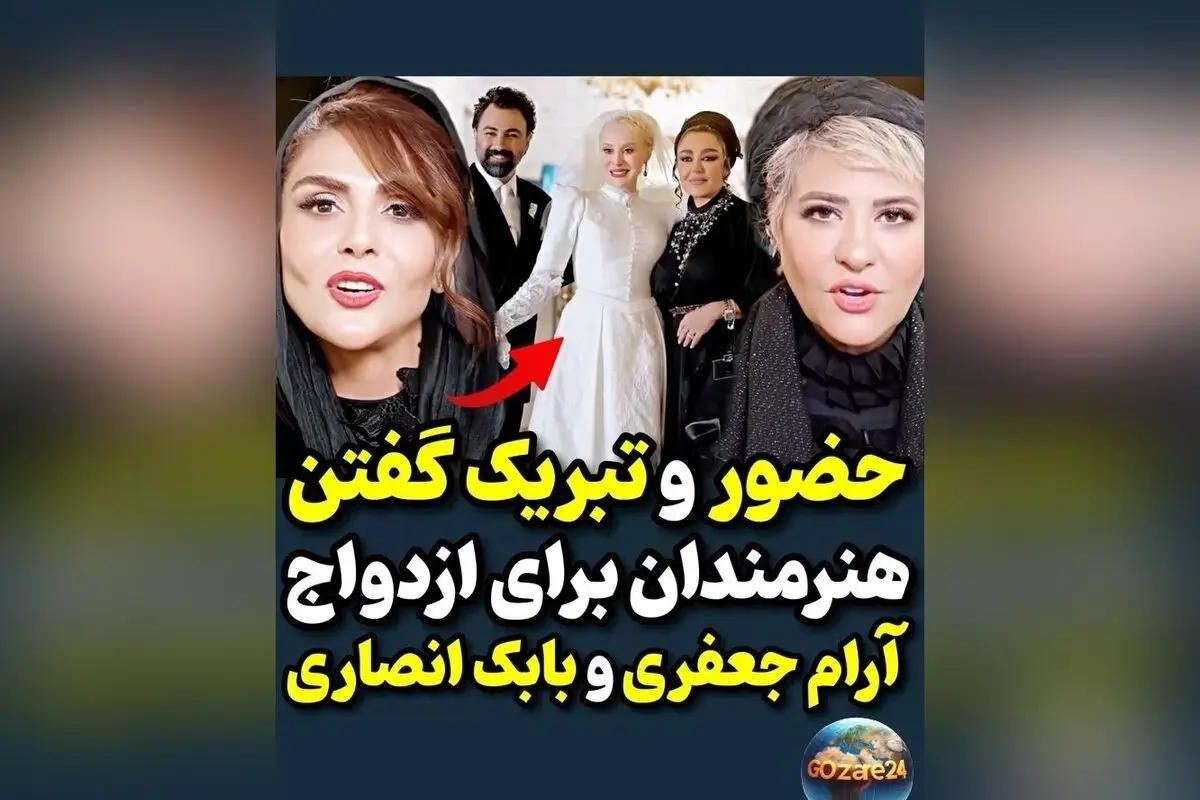 ازدواج آرام جعفری و بابک انصاری؛ جشن عروسی مجلل و رمانتیک هنرمندان ایرانی در سال جاری